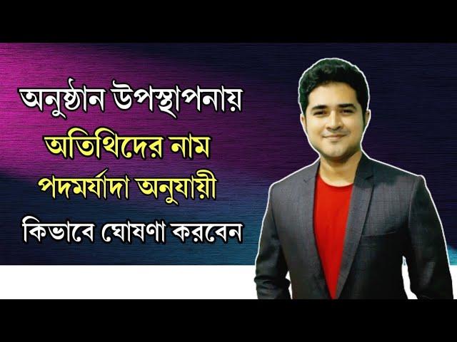 অনুষ্ঠান উপস্থাপনায় অতিথিদের নাম পদমর্যাদা অনুযায়ী কিভাবে ঘোষণা করবেন | অনুষ্ঠান উপস্থাপনা