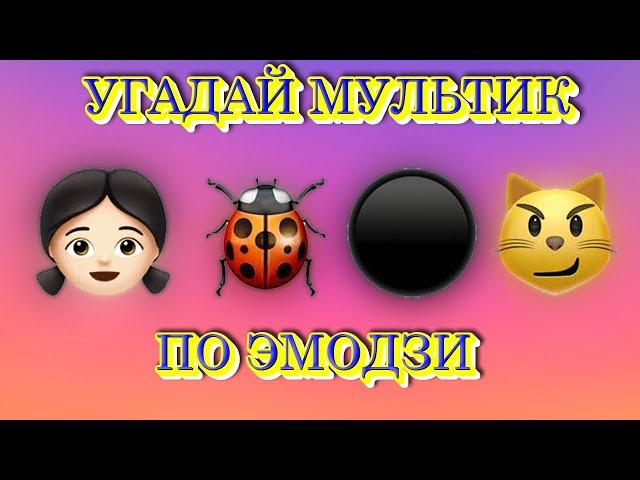 УГАДАЙ МУЛЬТФИЛЬМ ПО ЭМОДЗИ ЗА 10 СЕКУНД