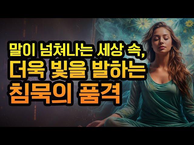 말의 홍수 속에서 침묵의 가치를 발견하다 | 매 순간 흔들려도 우아하게