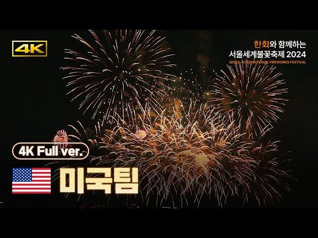 [OFFICIAL] 4K Team USA Replay | Seoul International Fireworks Festival 2024