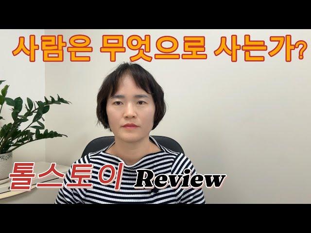 사람은 무엇으로 사는가? 사람에게 있는것은 무엇이고, 사람에게 없는것은 무엇인가?