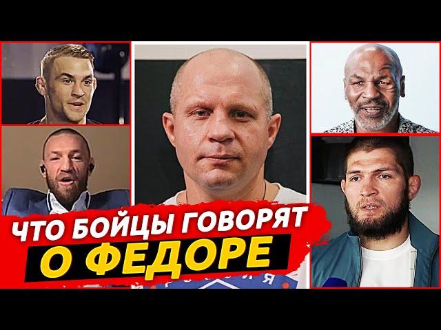 ЧТО БОЙЦЫ UFC ДУМАЮТ О ФЕДОРЕ? РЕАКЦИЯ БОЙЦОВ ХАБИБА, ТАЙСОНА КОНОРА.ФЕДОР ЕМЕЛЬЯНЕНКО НОВОСТИ ММА