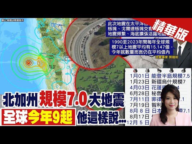 【劉又嘉報新聞】北加州規模7.0地震 全球第9起!民慌! 精華版 ‪@中天電視CtiTv