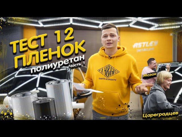 ТЕСТ 12 ПОЛИУРЕТАНОВЫХ ПЛЕНОК. Мифы и реальность. Часть 1.