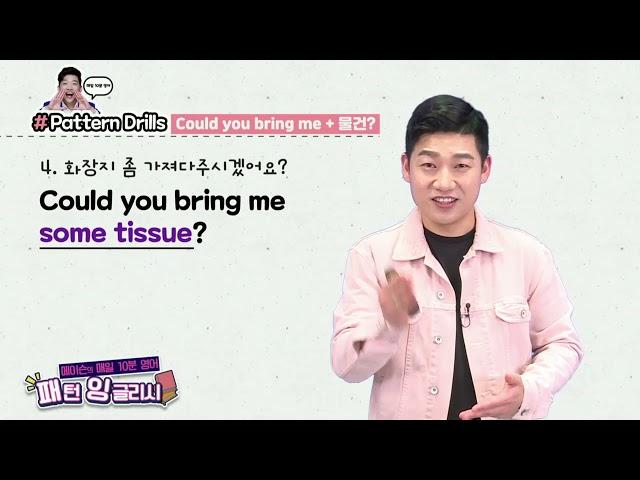 매일 10분 영어- 메이슨의 패턴 잉글리시 Unit10  물 좀 가져다주시겠어요