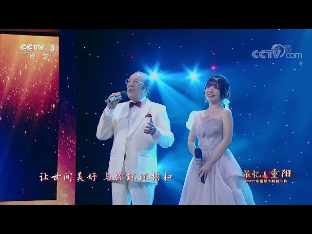 [最忆是重阳]歌曲《世间美好与你环环相扣》 演唱：杨洪基 赖美云|第艺流