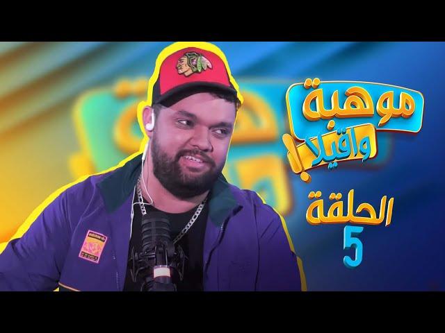 MAWHIBA WA9ILA | EP 5 : Weld Lgherbi - موهبة واقيلا | الحلقة 5 : ولد الغربي