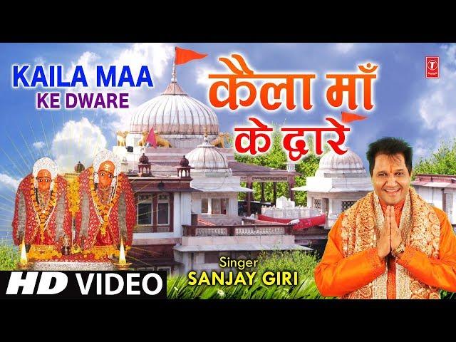 कैला माँ के द्वारे Kaila Maa Ke Dware I SANJAY GIRI I Kaila Devi Bhajan I HD Video Song