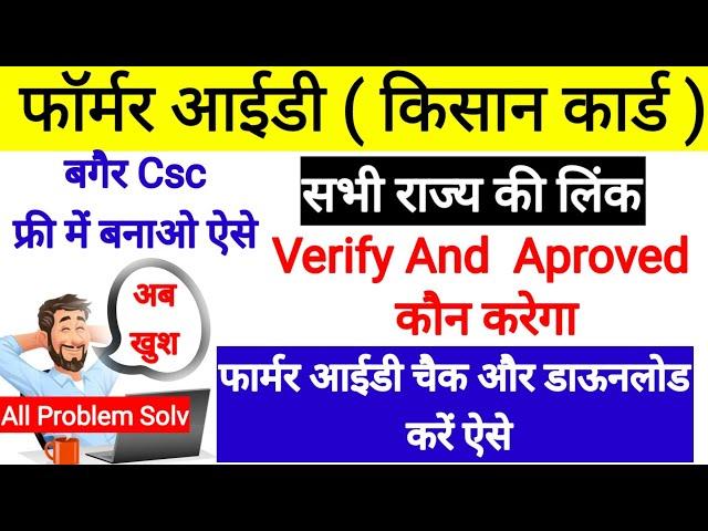 Farmer Id Kaise Banaye l Farmer Id Registration Online l Farmer Id Kaise Banaen