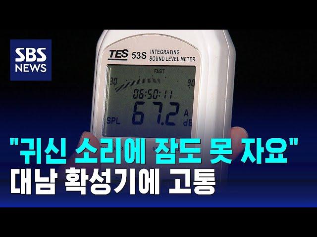 "귀신 소리에 잠도 못 자요"…대남 확성기에 고통 / SBS