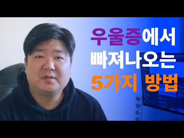 우울증에서 빠져나오는 5가지 방법을 29년차 조울러가 알려드립니다~