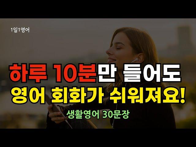 #185 하루 10분만 들어도 영어 회화가 쉬워져요 | 생활영어 30문장 | 쉬운영어 | 기초영어 | 영어듣기