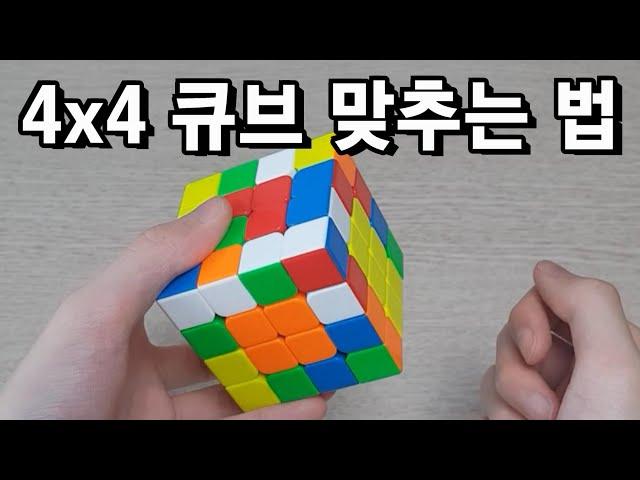 4x4 큐브 맞추는 법 (왕초보 해법)