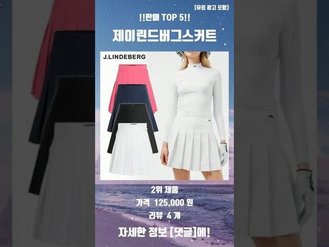 2024년 제이린드버그스커트 추천 TOP5!