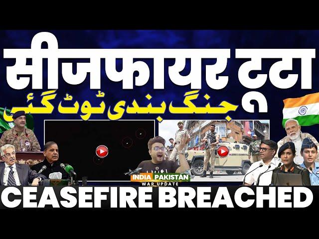 पाकिस्तान ने तोड़ा सीजफ़ायर | भारत के इलाक़ों में पाकिस्तान के ड्रोन | सरकार ने झुठलाया | झूठा कौन?