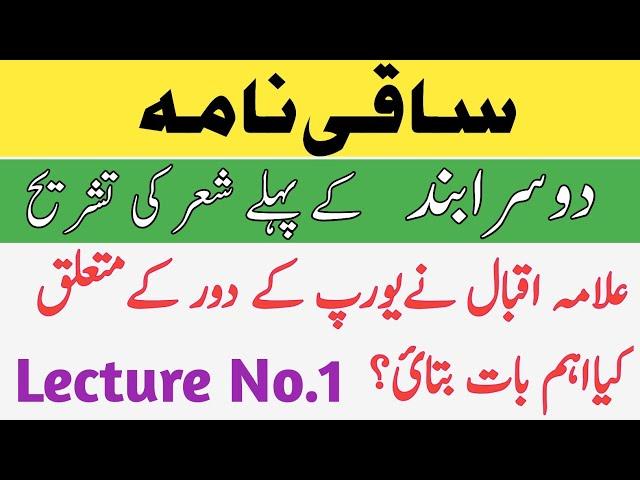 Saqi Nama Explanation In Urdu | Zamane Ke Andaz Badle Gaye | Allama Iqbal Poetry | Lecture No.1