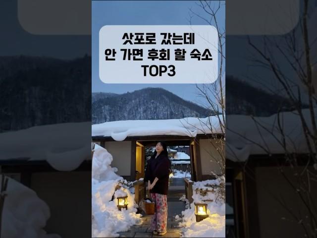 삿포로 갔는데 안 가면 후회‼️ 겨울에 가기 좋은 ️삿포로 료칸 추천 3곳️