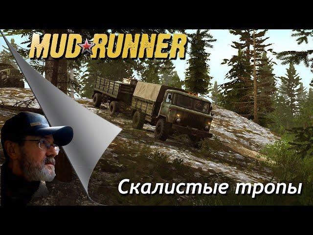 MudRunner // Скалистые тропы # 1