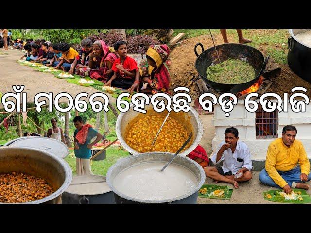 ଗାଁ ମଠରେ ହେଉଛି ବଡ଼ ଭୋଜି  l Kantia Matha l Gouranga Nayak Odia Vlogs