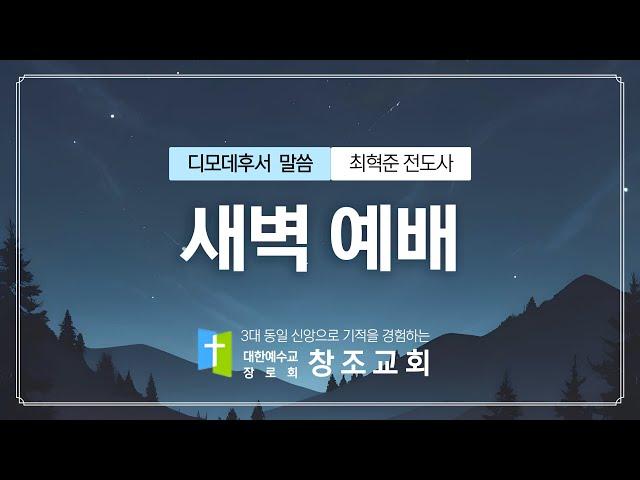 [창조교회] 2024년 11월 12일 - 새벽 예배