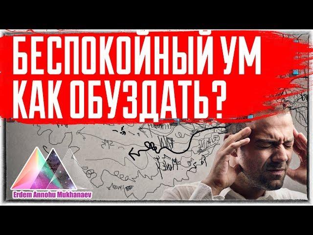 Как обуздать свой беспокойный ум?Простой Способ