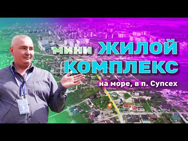 Мини жилой комплекс на море в п. Супсех Анапа