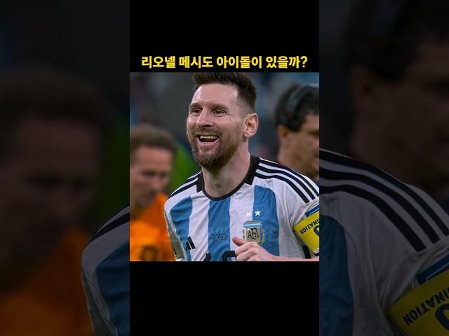 리오넬 메시도 아이돌이 있을까?