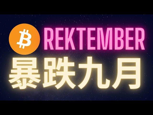 比特幣暴跌九月 何去何從? Rektember