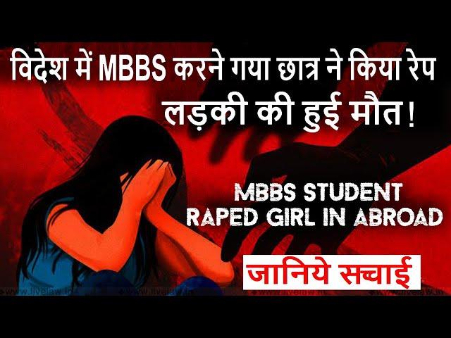 MBBS Student Raped a Girl in Abroad !
