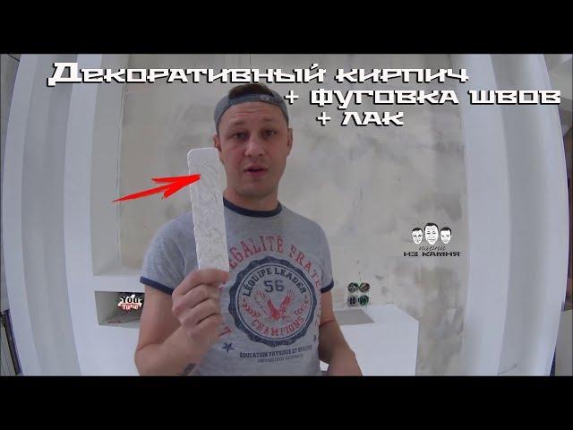 Как класть декоративный гипсовый кирпич своими руками