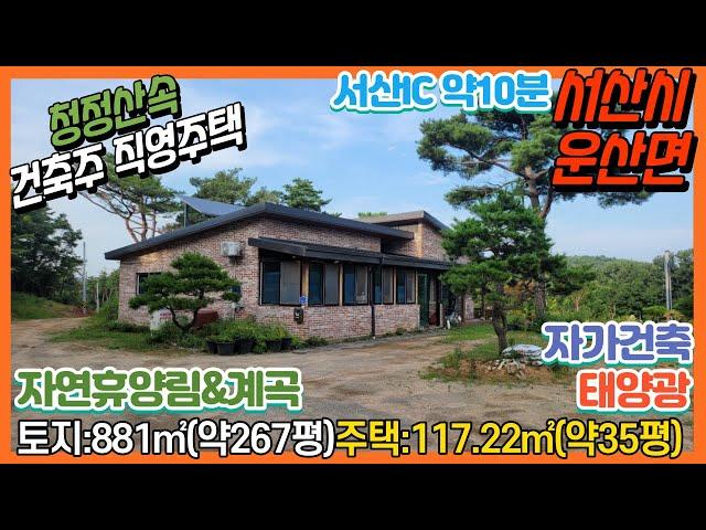 { 매물번호 운산주택-2 } 중개사 추천! 건축주 직접 거주 직영주택! 조용청정산속 위치, 토지 약267평, 주택 약35평. 서산IC 약10km, 자연휴양림, 계곡, 저수지 낚시