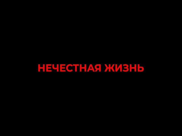 НЕЧЕСТНАЯ ЖИЗНЬ