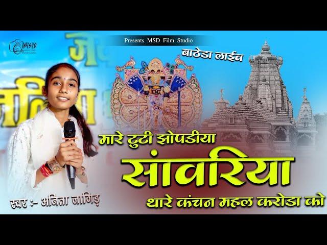 मारे टूटी झोपडियां छपर रे सांवरिया थारे कंचन... | Anita jangid | Mare tuti jhopadiya Sanwriya thare.