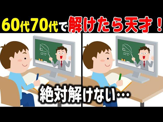 【全問正解なら天才】60代70代に効果的な頭の体操！高齢者・シニア向け難しい脳トレ間違い探しクイズ【認知症予防/記憶力】