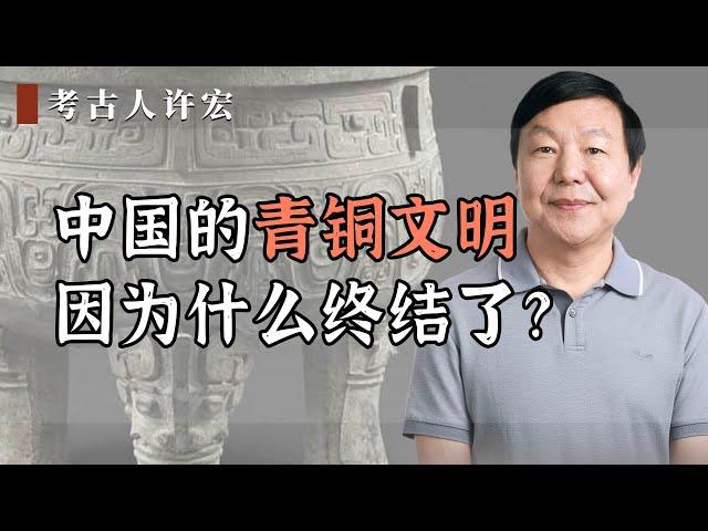 中国的青铜文明，因为什么终结了？