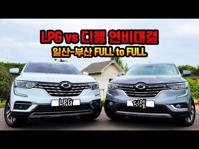 일산-부산 장거리 연료비, 누가 더 쌀까? LPG vs 디젤