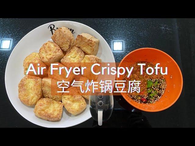 Air Fryer Crispy Tofu 空气炸锅豆腐 | 4.5L Air Fryer | Vlog #08