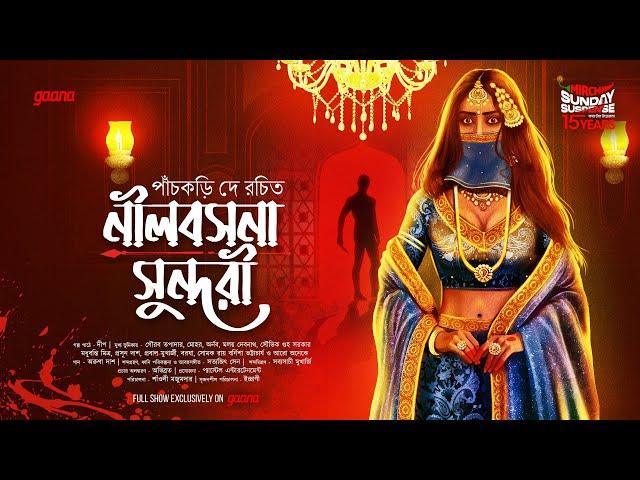 Sunday Suspense | Neelbasana Sundari | Panchkari Dey | Mirchi Bangla