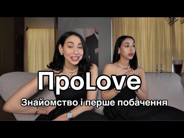 ПроLove: правила ПЕРШОГО ПОБАЧЕННЯ | хто має ПЛАТИТИ ПО РАХУНКУ | ЧЕРВОНІ ПРАПОРЦІ при знайомстві 