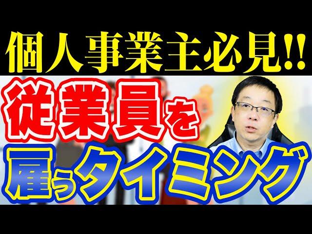 【雇用or外注!?】従業員を雇うタイミングとは!?　何ができる人を従業員にするべき!?