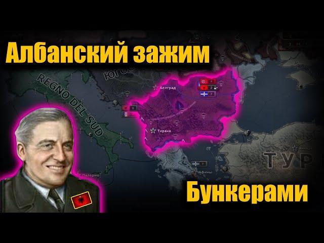 Как Албания наваляла Оси в hoi 4?!