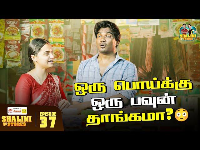 Episode 37 | ஒரு பொய்க்கு ஒரு பவுன் தங்கமா? | Shalini Stores | Vijay Duke | Reshma | #trending