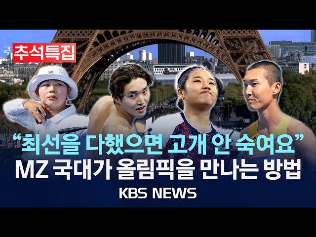 [시사다큐 다시보기] 시사기획창 '위(WE)대한 국가대표'/MZ 국가대표들이 말하는 파리올림픽은?/2024년 9월 18일(수)/KBS