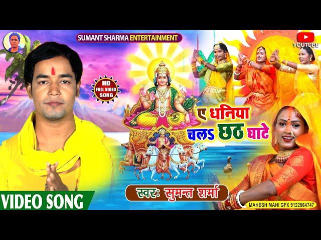 video| ऐ धनिया चला छठ घाटे | #sumant sharma | ye dhaniya chala chhath ghate  | feat.पिंकी सिंह |