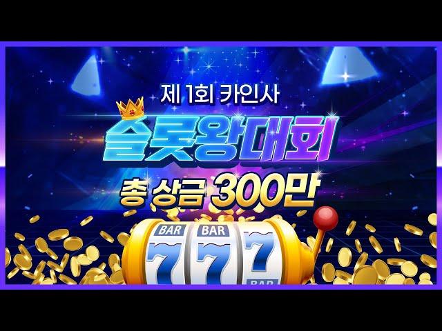 [슬롯 실시간] 카지노 인사이드 제 1회 슬롯왕 대회