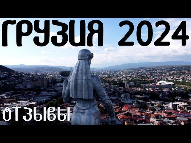 Грузия 2024 — отзывы, советы. Путешествие в Грузию на авто