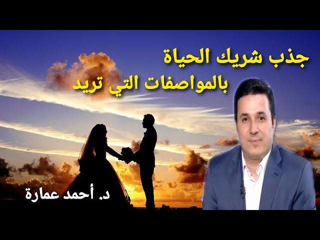 أسرار جذب شريك الحياة المناسب  وبخطوات عملية