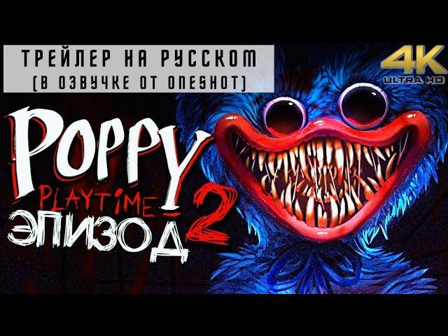 Poppy Playtime: Chapter 2 Трейлер На Русском / Поппи Плейтайм: 2 Глава Дата Выхода