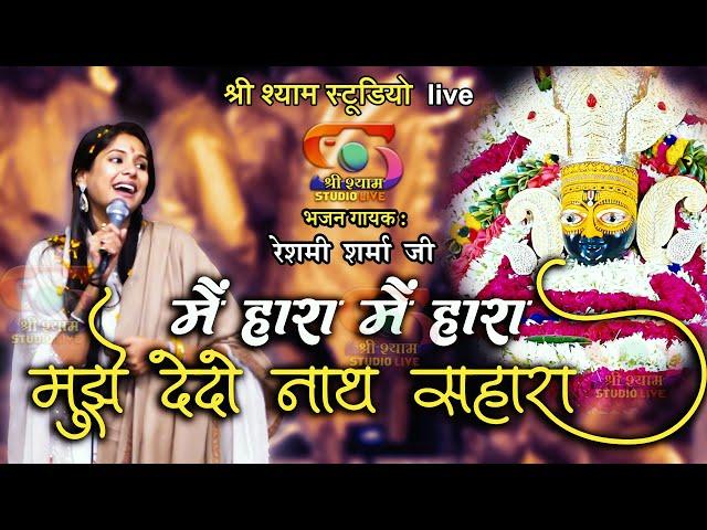 मैं हारा मैं हारा- मुझे देदो नाथ सहारा || Reshmi Sharma Ji || shree shyam studio live - 4K UHD (HDR)