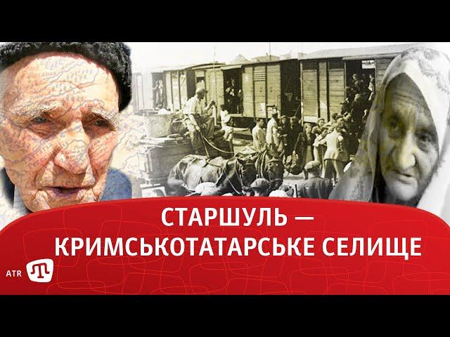 СТАРШУЛЬ — КРИМСЬКОТАТАРСЬКЕ СЕЛИЩЕ